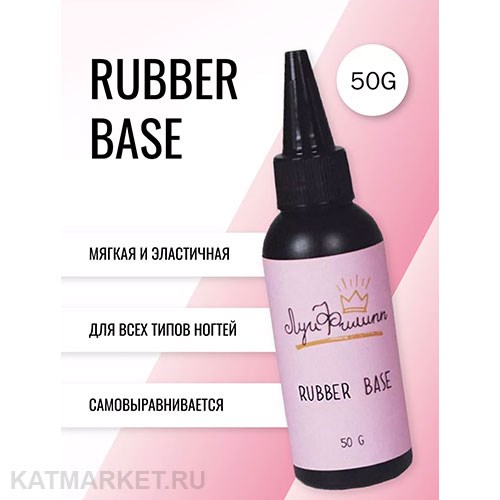 Луи Филипп 50г Rubber База (бутылка) 13401005