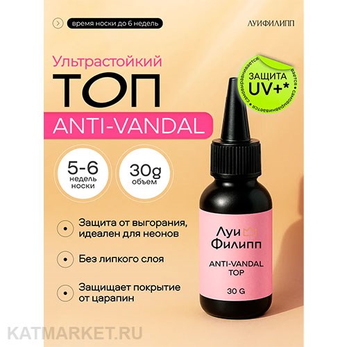 Луи Филипп 30г Anti-vandal Топ с УФ фильтром, без липкого слоя 13402013