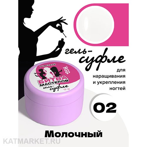 BSG 13г Суфле 02 Жёсткий гель для наращивания высокой вязкости, Молочный 12708002