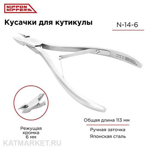 Nippon Nippers Кусачки для кутикулы NN_N-14-6 Лезвие 6 мм, двойная пружина 40504146