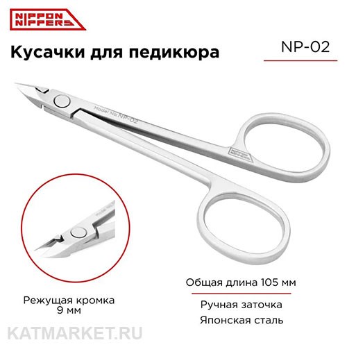Nippon Nippers Кусачки для педикюра NN_NP-02 "Глазки" Лезвие с пяткой 9мм, матовые 40504202