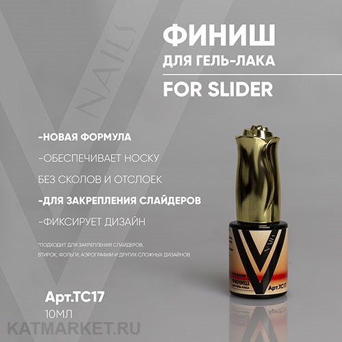 Vogue 10мл Топ For Slider для слайдеров 11902051