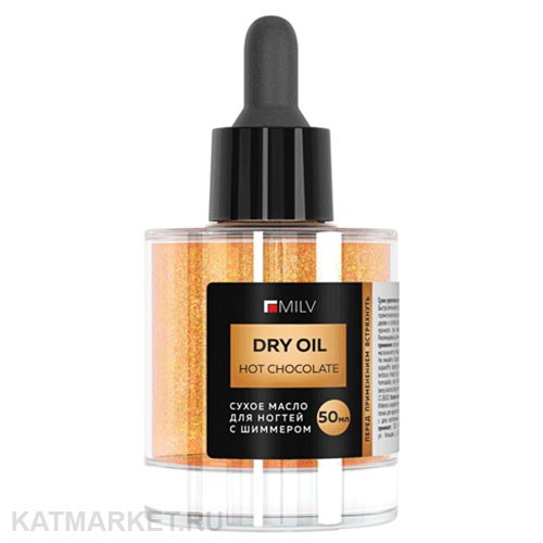 Milv 50мл Hot Chocolate Сухое укрепляющее масло для ногтей с шиммером (20060) 31522070