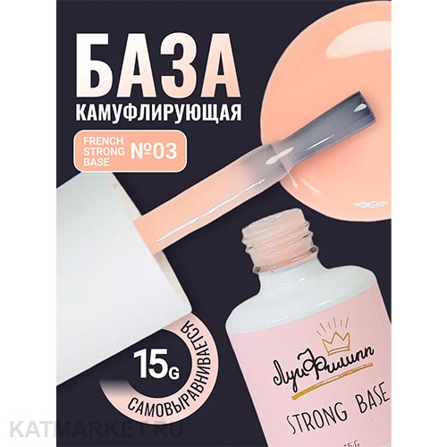 Луи Филипп 15г 03 French Strong base Камуфлирующая база 13403003