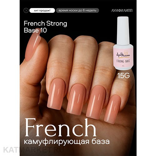 Луи Филипп 15г 10 French Strong base Камуфлирующая база 13403010