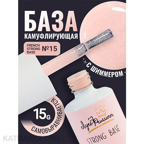 Луи Филипп 15г 15 French Strong base Камуфлирующая база 13403015