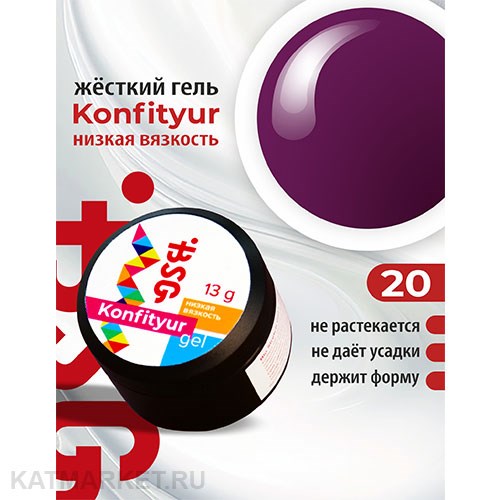 BSG 13г Konfityur 20 Жёсткий гель для наращивания, низкая вязкость тёмный бургунд 12704120