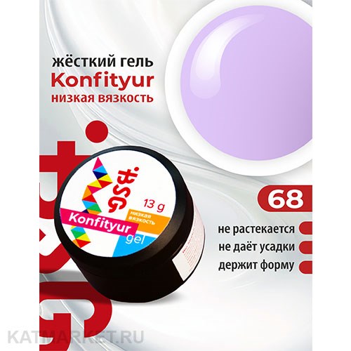 BSG 13г Konfityur 68 Жёсткий гель для наращивания, низкая вязкость сиреневый 12704168