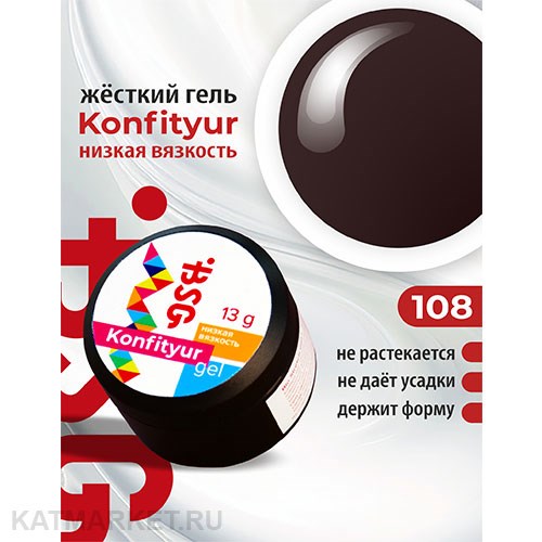 BSG 13г Konfityur 108 Жёсткий гель для наращивания, низкая вязкость швейцарский шоколад 12704208