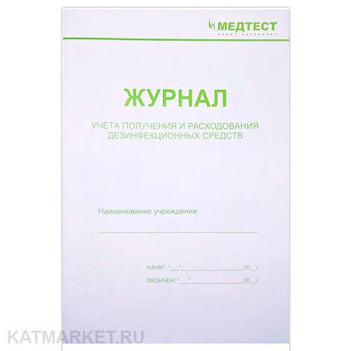 Медтест Журнал учета получения и расходования дезинфекционных средств 60404015