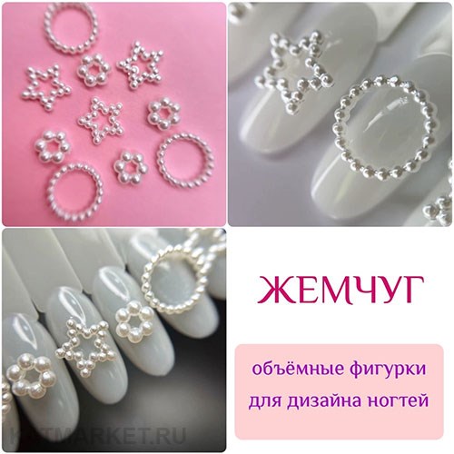 ZooNail Объёмные фигурки Жемчуг 10шт (1814) 61604814