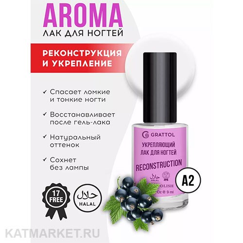 Grattol 9мл Black Currant Лак для ногтей укрепляющий и восстановливающий Reconstruction Aroma 10638012