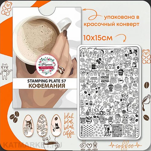 Малина Пластина для стемпинга 57 "Кофемания" (+ демолист) 60513157