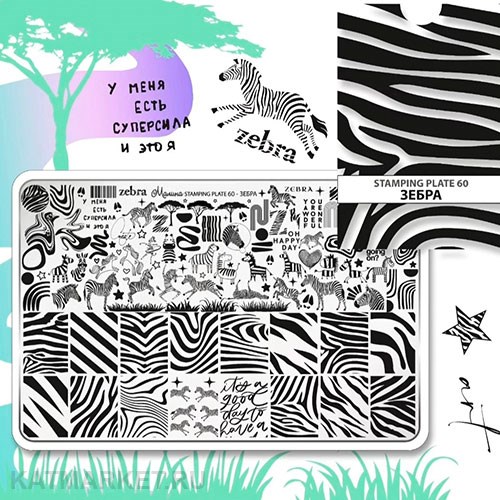 Малина Пластина для стемпинга 60 "Зебра" (+ демолист) 60513160