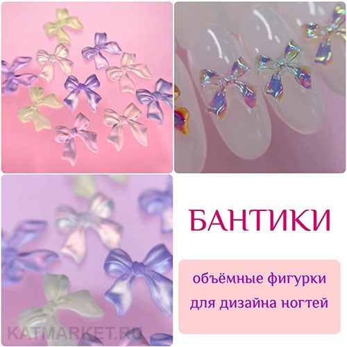 ZooNail Объёмные фигурки Бантики 10шт (1754) 61604754
