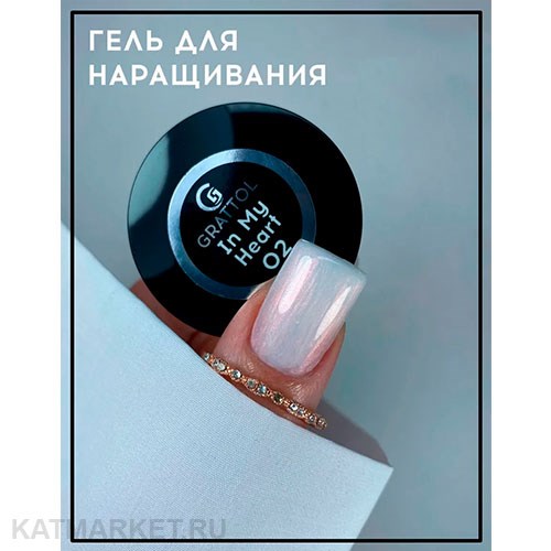 Grattol 15мл In my heart 02 Гель для наращивания 10641002
