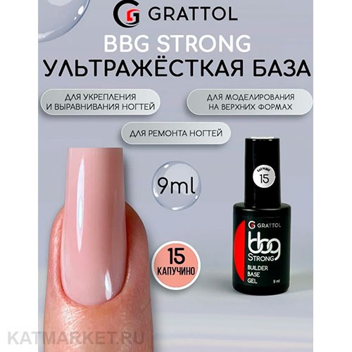 Grattol 9мл 15 Капучино Builder Base Gel Strong Гибрид базы и геля 10642015
