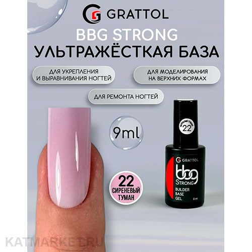 Grattol 9мл 22 Сиреневый туман Builder Base Gel Strong Гибрид базы и геля 10642022