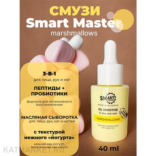 Smart Масляная сыворотка 3-в-1 для лица, рук и ног Смузи Смарт Marshmallows 32504141
