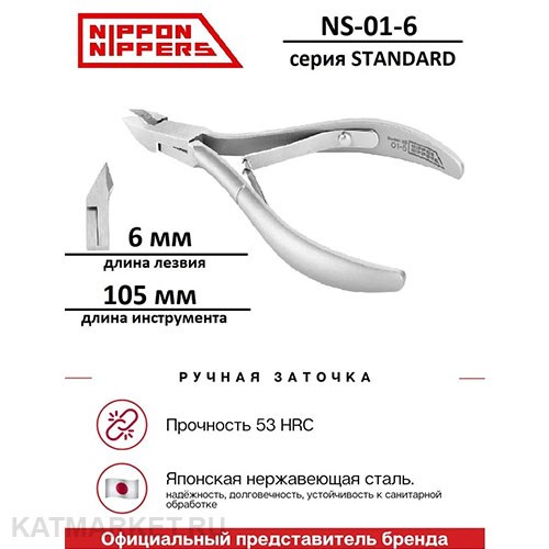 Nippon Nippers Кусачки для кутикулы NN_NS-01-6 серия Standard Лезвие 6мм, двойная пружина 40505016