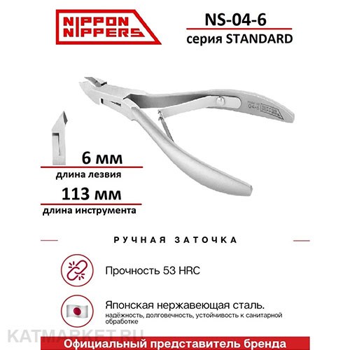 Nippon Nippers Кусачки для кутикулы NN_NS-04-6 серия Standard Лезвие 6мм, двойная пружина 40505046