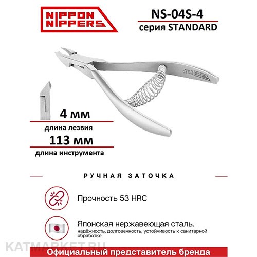Nippon Nippers Кусачки для кутикулы NN_NS-04S-4 серия Standard Лезвие 4мм, спиральная пружина 40505144