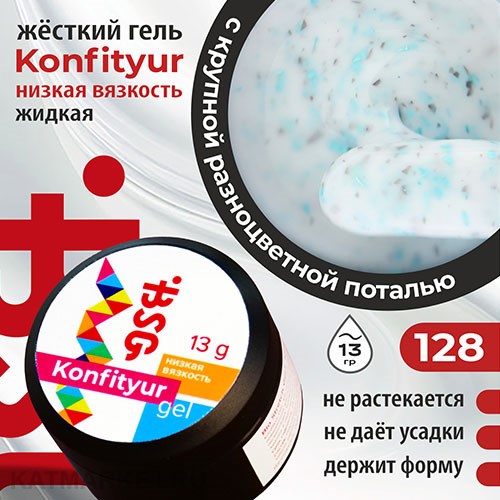 BSG 13г Konfityur 128 Жёсткий гель для наращивания, низкая вязкость Коллекция Летние сарафанчики 12704228