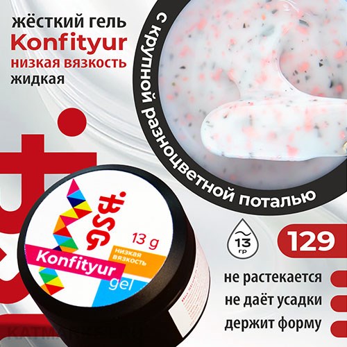 BSG 13г Konfityur 129 Жёсткий гель для наращивания, низкая вязкость Коллекция Летние сарафанчики 12704229