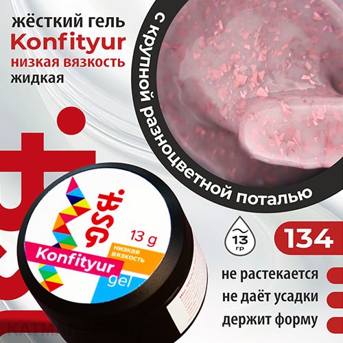 BSG 13г Konfityur 134 Жёсткий гель для наращивания, низкая вязкость Коллекция Летние сарафанчики 12704234