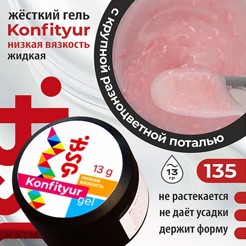 BSG 13г Konfityur 135 Жёсткий гель для наращивания, низкая вязкость Коллекция Летние сарафанчики 12704235