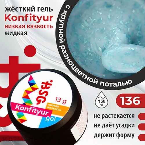BSG 13г Konfityur 136 Жёсткий гель для наращивания, низкая вязкость Коллекция Летние сарафанчики 12704236