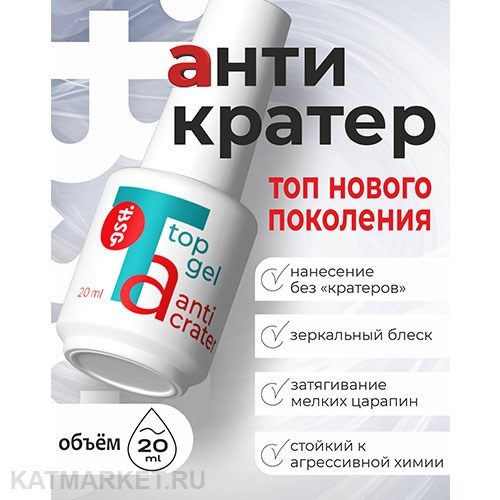 BSG 20мл Топ Anticrater (Антикратер) без липкого слоя, нанесение "без кратеров" 12701231