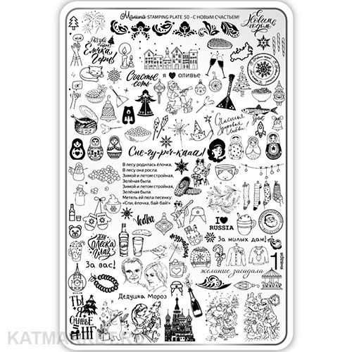 Малина Пластина для стемпинга 50 "С Новым Счастьем!" (+ демолист) 60513150