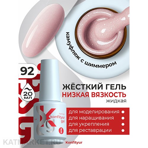 BSG 20мл Konfityur 92 Жёсткий гель в бутылочке низкой вязкости 12706092