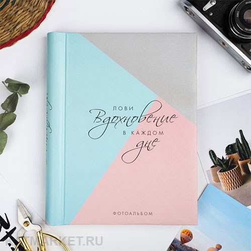 Альбом для наклеек и слайдеров "Лови вдохновение в каждом дне" 30 магнитных листов 60825101