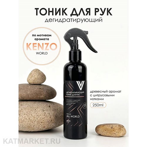 Vogue 250мл All World Дегидратирующий тоник для рук по мотивам аромата Kenzo 11939015