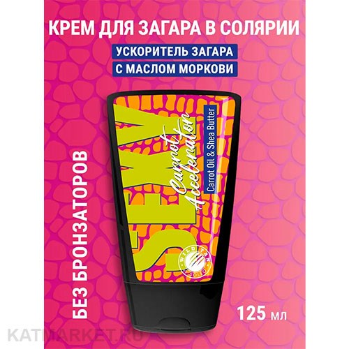 Soleo Крем для загара в солярии Sexy Carrot Accelerator без бронзаторов, ускоритель загара с каротиновым маслом 125мл 30208042
