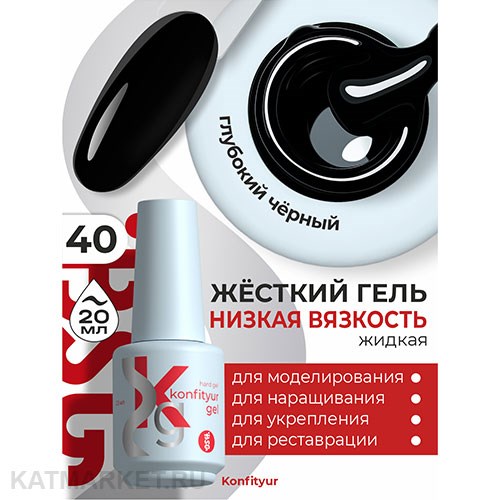 BSG 20мл Konfityur 40 Жёсткий гель в бутылочке низкой вязкости Чёрный, плотный 12706040