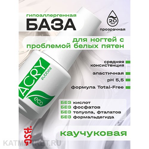BSG 20мл Acry Rubber Eco Эластичная база 12701051