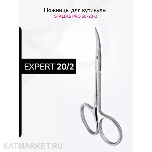 Staleks Ножницы профессиональные для кутикулы EXPERT 20 TYPE 2 40214212