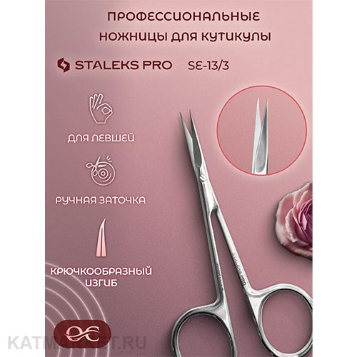 Staleks Ножницы профессиональные с крючком для кутикулы для левши EXPERT 13 TYPE 3 40215204