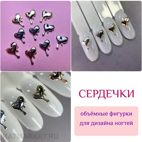 ZooNail Объёмные фигурки Сердечки металл 10шт (1852) 61604852