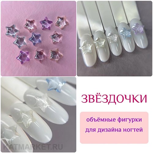 ZooNail Объёмные фигурки Кристальные звёздочки 10шт (1859) 61604859