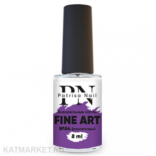 PN 8мл Fine Art 04 фиолетовые Акварельные Капли 10936004