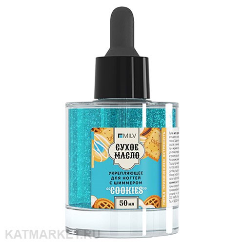 Milv 50мл Cookies Сухое укрепляющее масло для ногтей с шиммером (20003) 31522063