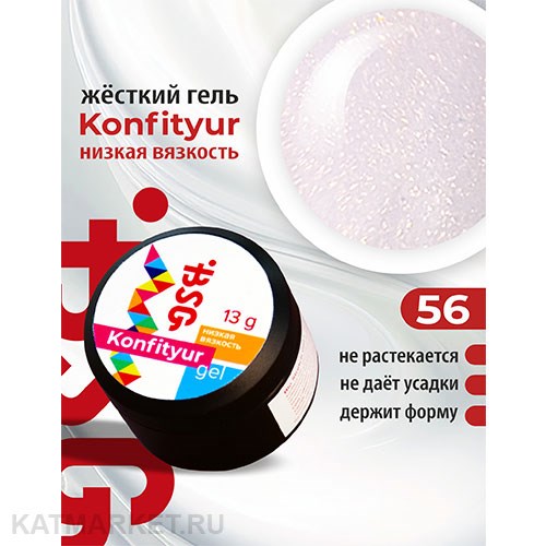 BSG 13г Konfityur 56 Жёсткий гель для наращивания, низкая вязкость невесомый розовый с блестящим шиммером 12704156