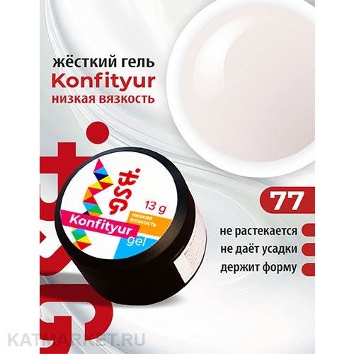 BSG 13г Konfityur 77 Жёсткий гель для наращивания, низкая вязкость молочный с розовым подтоном 12704177