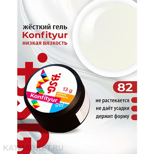 BSG 13г Konfityur 82 Жёсткий гель для наращивания, низкая вязкость неплотный молочный оттенок 12704182