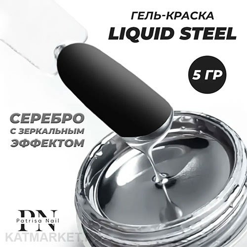 PN 5г Liquid Steel Гель-краска серебро с зеркальным эффектом 10989401