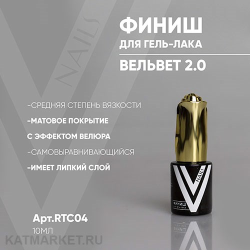 Vogue 10мл Топ Вельвет 2.0 матовый 11902102